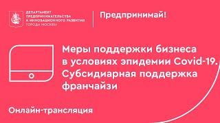 Меры поддержки бизнеса в условиях эпидемии Covid-19. Субсидиарная поддержка франчайзи.