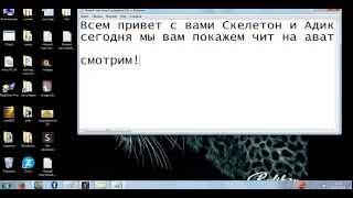 Чит на аватарию работает 2014 до следущего обновления #Аватария читы 360p