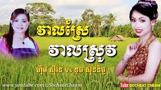 Veal Sre Veal Srov - Him Sivorn Ft Touch Sunnich