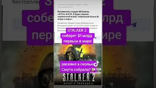 STALKER 2 СОБЕРЕТ $1 МЛРД ПЕРВЬІМ В МИРЕ