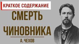 Смерть чиновника. Краткое содержание