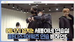 [INSIDE SEVENTEEN] 골든디스크어워즈 안무 연습 비하인드 (GOLDEN DISC AWARDS DANCE PRACTICE BEHIND)