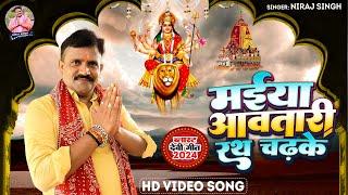 #Video - मईया आवतारी रथ चढ़के | #Niraj Singh का सबसे हिट देवी गीत | Bhojpuri Bhakti Song 2024