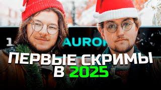 Первые скримы в 2025| Apex Legends