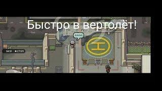 Быстро в вертолёт! The Glorious Regime - The escapists 2: Pocket breakout