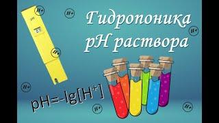 Водородный показатель в гидропонике. pH питательного раствора.