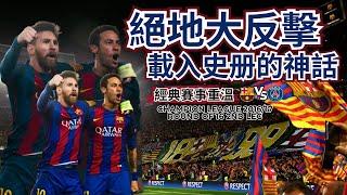 歐冠 2016/17 巴塞隆納 對 巴黎聖日耳門｜Barcelona v PSG｜經典重溫｜賽前新聞｜賽後報告｜球員評分｜廣東話講波