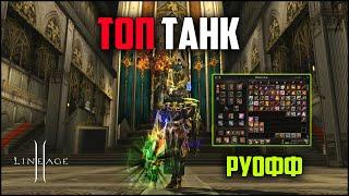 Получился ТОП танк Lineage 2. Что у него по бусту и какой урон в PvE? Обновление Path of a Rogue.