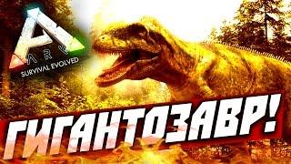 ARK: Survival Evolved — ГИГАНТОЗАВР (полная ЖЕСТЬ!)