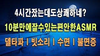 아침이 달라지는 효과적인 수면법! 5시간 파워 숙면 뇌파소리!할 일이 많은 날 고효율 5시간 숙면!