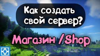 КАК СДЕЛАТЬ МАГАЗИН НА СЕРВЕРЕ В  ATERNOS /// МАЙНКРАФТ ПЕ