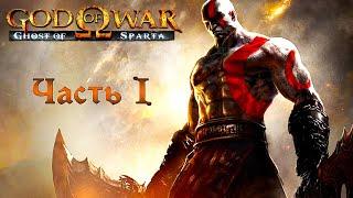 God of War: Ghost of Sparta прохождение без комментариев (полная рус. озвучка) Часть 1