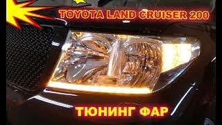 Toyota Land Cruiser 200 тюнинг фар  установка ДХО