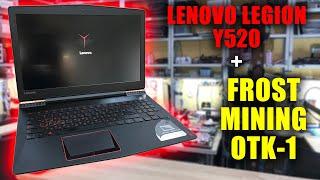 Lenovo Legion Y520 + Frost Mining OTK-1 замена термопасты, график температур до и после замены