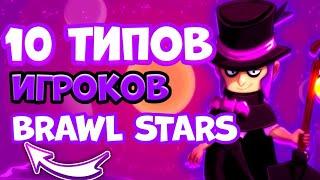 10 типов игроков в Бравл старс//10 types of players in Brawl stars