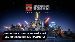 LEGO Star Wars The Skywalker Saga - Джеонозис-Сталгасиновый улей (Все коллекционные предметы)