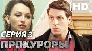 Сериал ПРОКУРОРЫ - 1 сезон - 3 серия | Все серии подряд | Сериалы ICTV