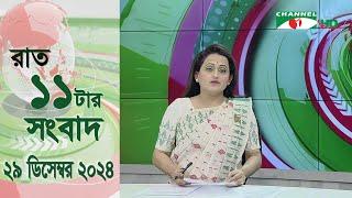 চ্যানেল আই রাত ১১ টার  সংবাদ | Channel i News 11 pm | 29 December, 2024 || Channel i News