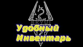 SKYRIM МОД SKYUI УДОБНЫЙ ИНВЕНТАРЬ, БЫСТРЫЙ ВЫБОР БРОНИ  И КАК ПЕРЕИМЕНОВАТЬ ПРЕДМЕТ