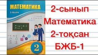 2-сынып Математика 2-тоқсан БЖБ-1 2-сынып Математика бөлімдік жиынтық бақылау №1