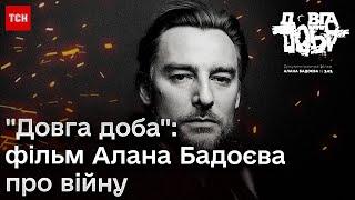 Довга доба: у Києві відбувся закритий показ документального фільму Алана Бадоєва