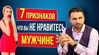 7 страшных признаков, как понять, что ты не нравишься мужчине