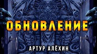 ОБНОВЛЕНИЕ | ИСТОРИЯ ОТ АРТУРА АЛЁХИНА