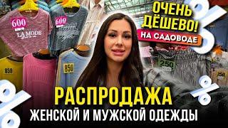 ОЧЕНЬ ДЁШЕВО! РАСПРОДАЖА НА САДОВОДЕЖЕНСКАЯ И МУЖСКАЯ ОДЕЖДА Рынок Садовод Москва