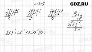 № 216 - Математика 4 класс 2 часть Моро