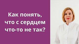 Как понять, что с сердцем что-то не так?