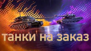 ТАНКИ НА ЗАКАЗ | рейтинг wot blitz | #wotblitz | #tanksblitz