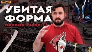 УБИТАЯ ФОРМА • ЛЕЗВИЯ PULSE TI