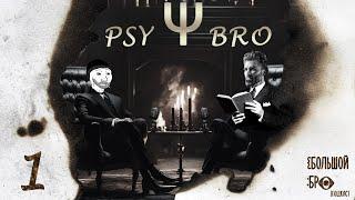 PSY BRO Ψ-1: психологический ликбез