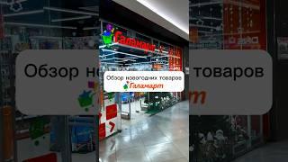 Новый год в Галамарте️ на какой магазин еще сделать обзор?) #новыйгод #обзор #галамарт #newyear