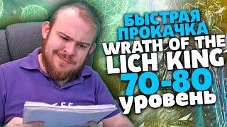 БЫСТРАЯ ПРОКАЧКА WOW WRATH OF THE LICH KING 70-80 СОВЕТЫ, АДДОНЫ ВОВ WORLD OF WARCRAFT IVELKNOW ГАЙД