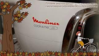 Готовим  вкусную фасоль с мясом и овощами в мультиварке-скороварке  MOULINEX cook4me