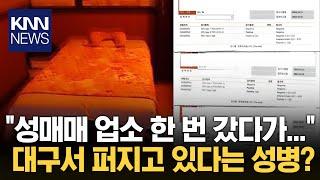 온라인서 쏟아지는 제보...대구에서 대체 무슨 일? / KNN