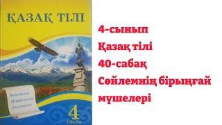 4-сынып. Қазақ тілі. 40-сабақ. Сөйлемнің бірыңғай мүшелері.