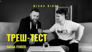 Misha Ridol x Sasha Fender | Треш-тест | Шутки и острый перец