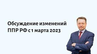 Обсуждение изменений в Правилах противопожарного режима РФ с 1 марта 2023 года