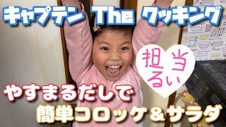 キャプテン The クッキング【コロッケ ＆ サラダ前編】