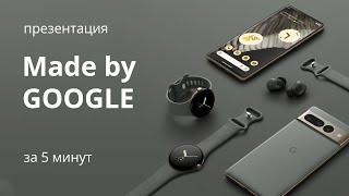 ПРЕЗЕНТАЦИЯ GOOGLE  |  Pixel 7/pro