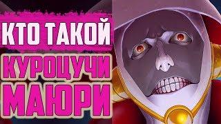 КТО ТАКОЙ МАЮРИ КУРОЦУЧИ ? | ИСТОРИЯ МАЮРИ КУРОЦУЧИ | ВЕСЬ ПОТЕНЦИАЛ МАЮРИ КУРОЦУЧИ | БЛИЧ