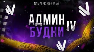 NAMALSK RP | АДМИН БУДНИ 4 + КОНКУРС