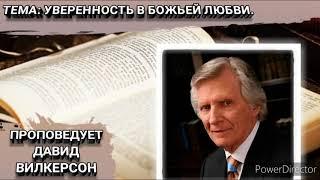 Уверенность в Божьей любви. Давид Вилкерсон. Христианские проповеди.