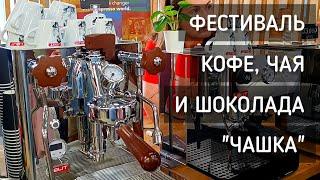 Чашка. Фестиваль кофе, чая и шоколада. Дегустация / Coffee, Tea and Chocolate Festival #чашка #кофе