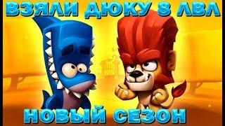 TAKE LION DUKE 8 LVL !!! NEW SEASON!!! SHARK FINN IN Zooba: Free-for-all - Adventure Battle Game