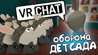 VRCHAT - ОБОРОНА ДЕТСАДА  (ВР ЧАТ МОНТАЖ)