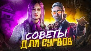 КАК ИГРАТЬ НА СУРВАХ? Советы Dead By Daylight