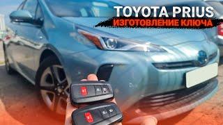 ТОЙОТА ПРИУС КЛЮЧ ЗАЖИГАНИЯ ИЗГОТОВЛЕНИЕ ДУБЛИКАТА ЧИП КЛЮЧА В МИНСКЕ. TOYOTA PRIUS ZVW55 ПРИВЯЗКА